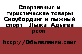 Спортивные и туристические товары Сноубординг и лыжный спорт - Лыжи. Адыгея респ.